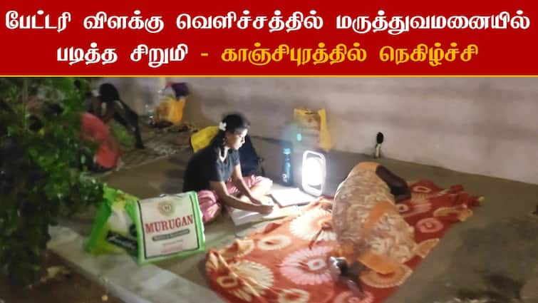 Kanchipuram district collector kalaiselvi  inspection at Kanchipuram GH a girl studied using battery lights TNN Kanchipuram : ”பேட்டரி லைட் வெளிச்சத்தில் படிப்பு” - ஆட்சியர் ஆய்வில் வெளிவந்த காட்சி - காஞ்சியில் நெகிழ்ச்சி..!