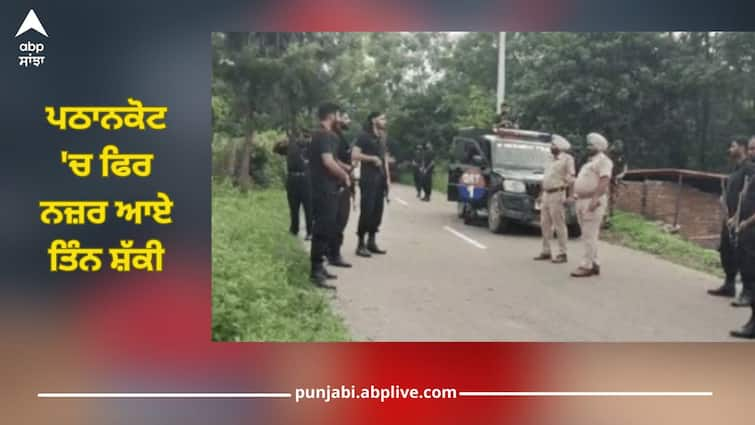 Three suspects seen again in Pathankot, police search operation started Punjab News: ਪਠਾਨਕੋਟ 'ਚ ਫਿਰ ਨਜ਼ਰ ਆਏ ਤਿੰਨ ਸ਼ੱਕੀ, ਗੰਨੇ ਦੇ ਖੇਤਾਂ 'ਚ ਲੁਕੇ, ਪੁਲਿਸ ਵੱਲੋਂ ਸਰਚ ਆਪਰੇਸ਼ਨ ਜਾਰੀ