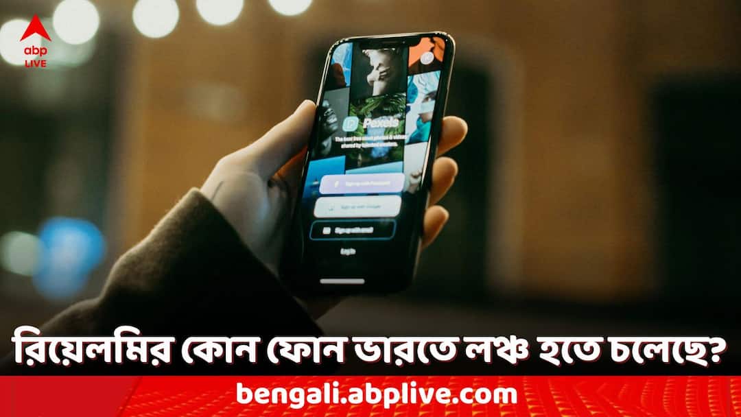 Realme Phones: রিয়েলমির নতুন স্মার্টফোন সিরিজ খুব তাড়াতাড়ি লঞ্চ হতে চলেছে ভারতে, কোন ফোন লঞ্চ হবে? Realme P2 Pro India Launch may be soon Spotted on BIS Certification Website Realme Phones: রিয়েলমির নতুন স্মার্টফোন সিরিজ খুব তাড়াতাড়ি লঞ্চ হতে চলেছে ভারতে, কোন ফোন লঞ্চ হবে?