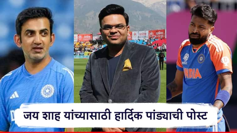 Jay Shah ICC Hardik Pandya Gautam Gambhir congratulated to Jay Shah after he elect ICC president जय शाह आयसीसीचे 'नवीन बॉस'; गौतम गंभीरसह खेळाडूंनी केलं अभिनंदन, हार्दिक पांड्याच्या पोस्टने वेधलं लक्ष