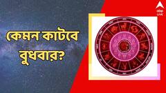 Today Horoscope: বুধে কার ভাগ্যে উন্নতি? গ্রহের ফেরে কারা খাবেন হোঁচট?