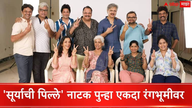 Marathi Natak Suryachi Pille  'Suryachi Pillay' will once again be staged first show will be in iconic the Royal Opera House Mumbai Marathi Natak Suryachi Pille :  'सूर्याची पिल्ले' नाटक पुन्हा एकदा रंगभूमीवर,  रॉयल ऑपेरा हाऊसमध्ये रंगणार शुभारंभाचा प्रयोग