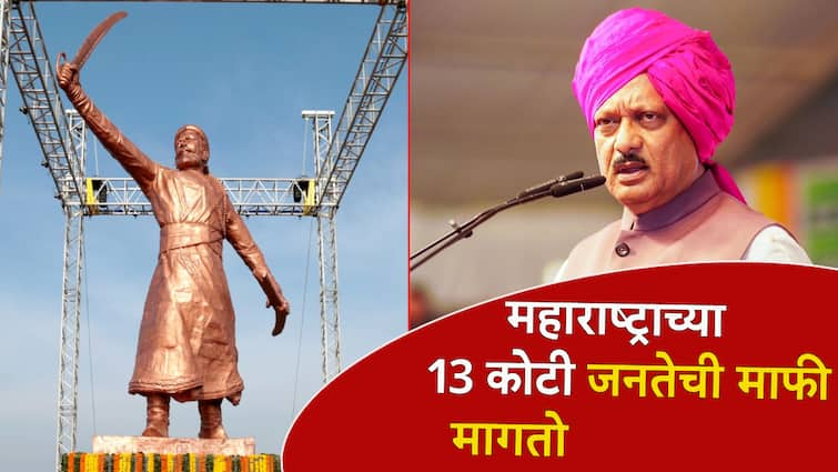 Ajit Pawar apologize to the 13 crore people of Maharashtra and will not spare the guilty in shivaji maharaj statue of sindhudurg ''मी महाराष्ट्राच्या 13 कोटी जनतेची माफी मागतो, तुम्हाला शब्द देतो ''; अजित पवारांनी हात जोडले