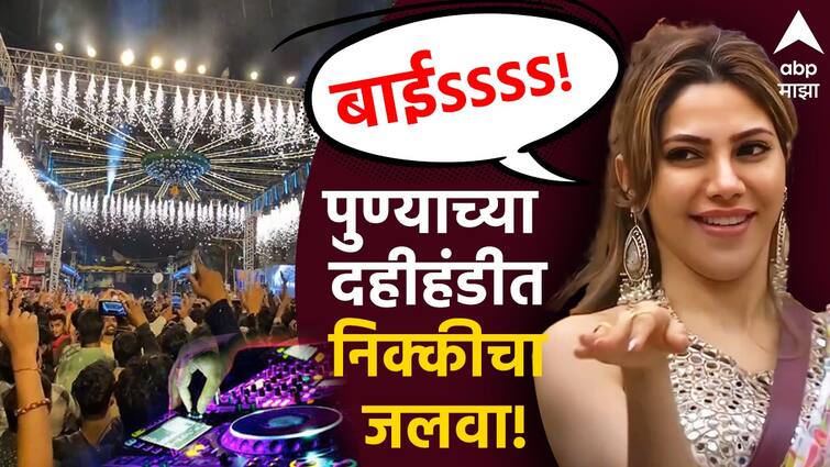 Nikki Tamboli contestant in Bigg Boss Marathi in Dahi handi 2024 Nikki's Jalwa at Pune's Dahi Handi event The atmosphere is heated watch the VIDEO Bigg Boss Marathi Season 5 Nikki Tamboli : बाईSSSS! पुण्याच्या दहीहंडी कार्यक्रमात निक्कीचा जलवा; वातावरण तापलं, VIDEO पाहा