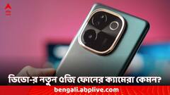 ভারতে হাজির ভিভো-র নতুন ৫জি ফোন, দাম কত, কোথা থেকে কেনা যাবে?