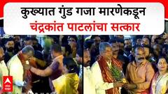 VIDEO : कुख्यात गुंड गजा मारणेकडून चंद्रकांत पाटलांचा सत्कार