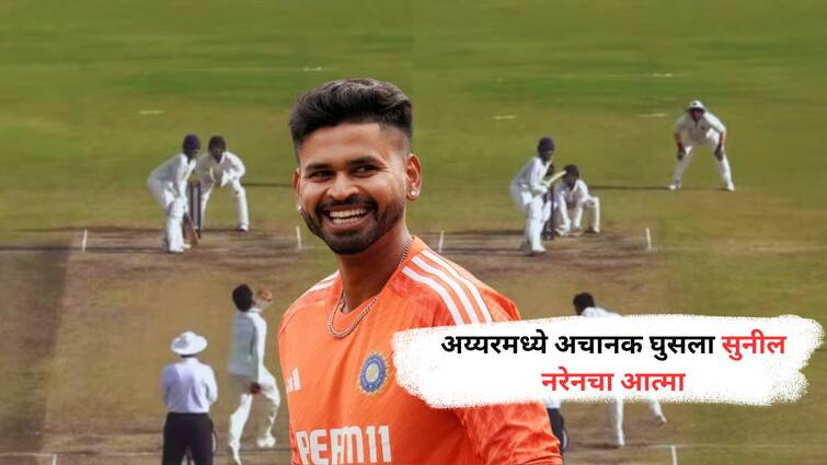 Shreyas Iyer does a Sunil Narine in Buchi Babu tournament to grab Gautam Gambhir attention ahead of Bangladesh Tests marathi news Shreyas Iyer : अय्यरमध्ये अचानक घुसला सुनील नरेनचा आत्मा, व्हिडिओवर पाहिल्यानंतर तुम्ही पण म्हणाला... हे काय?