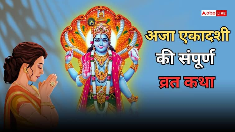 Aja Ekadashi Vrat Katha in hindi Aja Ekadashi Vrat Katha: अजा एकादशी की संपूर्ण व्रत कथा 