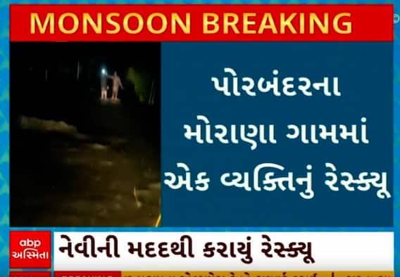 Porbandar Heavy Rain | સિમ વિસ્તારમાં ફસાયેલા વ્યક્તિનું દિલધડક રેસ્ક્યુ, જુઓ વીડિયોમાં