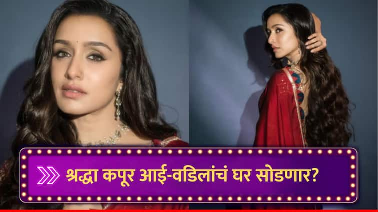 shraddha Kapoor buy New House Actress shift near akshay kumar is her new neighbour know property net worth marathi news Shraddha Kapoor : स्त्री 2 च्या यशानंतर श्रद्धा कपूरने घेतलं आलिशान घर, आईवडिलांचं घर सोडण्याचं कारण काय?