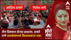 ठाकरे-राणे समर्थकांमध्ये राजकोट किल्ल्यावरच राडा, घरात घुसून मारण्याची धमकी!