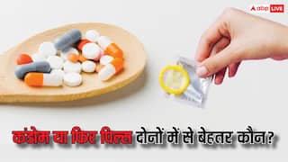 Unwanted Pregnancy: कंडोम या पिल्स...अनचाही प्रेग्नेंसी रोकने के लिए  कौन-सा उपाय ज्यादा असरदार?