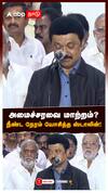 அமைச்சரவை மாற்றம்? நீண்ட நேரம் யோசித்த ஸ்டாலின்! : MK Stalin