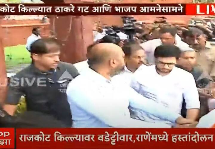 राणे समर्थक आणि ठाकरे समर्थक आमने सामने आल्याने राजकोट किल्ल्यासमोर घोषणाबाजी देत एकमेकांच्या अंगावर धावून जाण्याचा प्रसंग सुद्धा घडला.