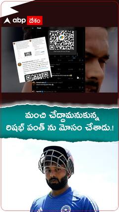 మంచి చేద్దామనుకున్న రిషభ్ పంత్ ను మోసం చేశారు.!