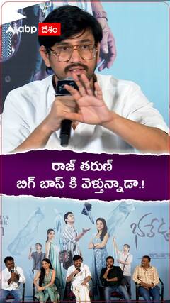 రాజ్ తరుణ్ బిగ్ బాస్ కి వెళ్తున్నాడా..?
