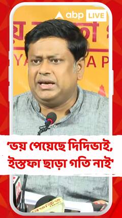 'আমরা বলছি, ভয় পেয়েছে দিদিভাই, ইস্তফা ছাড়া গতি নাই', আক্রমণ সুকান্তর