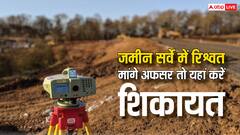 बिहार में जमीन सर्वे को लेकर मांगी जा रही है रिश्वत, ऐसा होने पर तुरंत इस नंबर पर करें कॉल