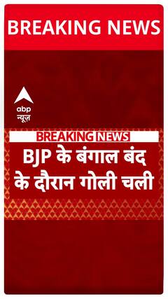 Kolkata News: Gunfire Erupts During Bengal Bandh, BJP Supporter Gets Injured | ABP News Shorts