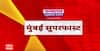 Mumbai SuperFast : मुंबईतील बातम्यांचा वेगवान आढावा एका क्लिकवर सुपरफास्ट ABP Majha