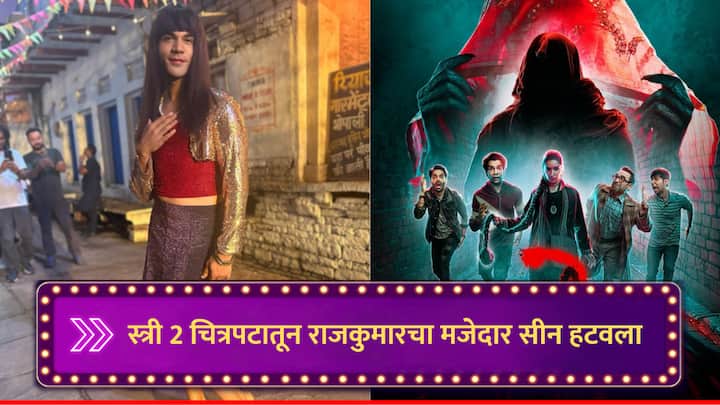 Stree 2 Uncut Scene actor rajkummar rao favourite scenes from stree 2 but not in final cut marathi news Stree 2 : 'स्त्री 2' मधून राजकुमार रावचा मजेदार सीन हटवला, चाहते नाराज; म्हणाले, 