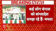 Bengal Bandh: 'बंगाल को बांग्लादेश समझ रहे लोग', BJP के बंगाल बंद को लेकर बोलीं Mamata Banerjee |