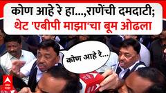 Narayn Rane Malvan statue : कोण आहे रे हा..., राणेंची दमदाटी; थेट 'एबीपी माझा'चा बूम ओढला
