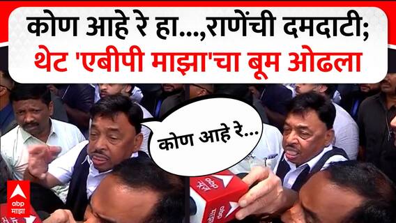 Narayn Rane Malvan statue : कोण आहे रे हा..., राणेंची दमदाटी; थेट 'एबीपी माझा'चा बूम ओढला