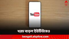 খরচ বাড়ল ইউটিউবেও! এবার কত টাকা নেবে Youtube?