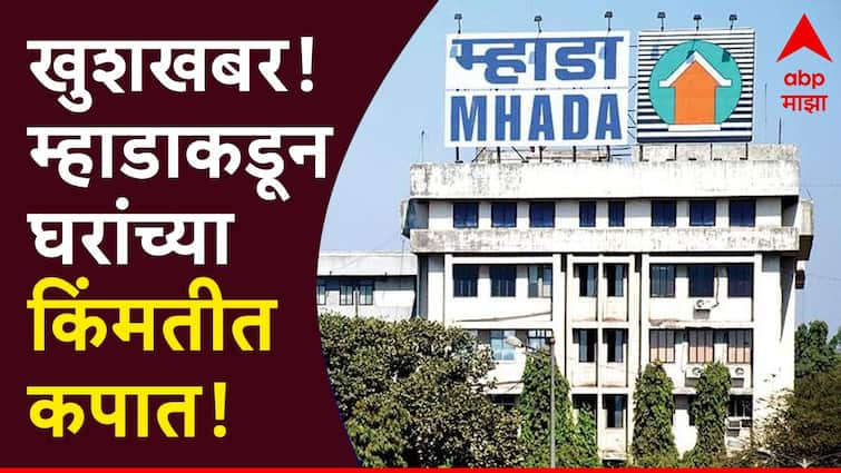 Mhada lottery 2024 Price reduction of 370 houses in MHADA low to high prices come down say minister atul save and new prices in your budget मोठी बातमी : म्हाडाच्या 370 घरांच्या किंमतीत कपात, अत्यल्प,ते उच्च सगळ्या घरांच्या किमती उतरल्या, नव्या किमती तुमच्या बजेटमध्ये?