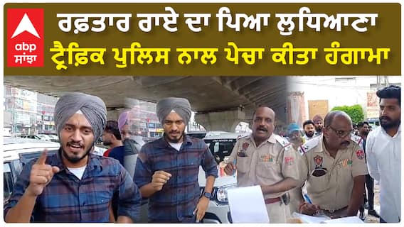 Ludhiana | ਰਫ਼ਤਾਰ ਰਾਏ ਦਾ ਪਿਆ ਲੁਧਿਆਣਾ ਟ੍ਰੈਫ਼ਿਕ ਪੁਲਿਸ ਨਾਲ ਪੇਚਾ | Watch Video