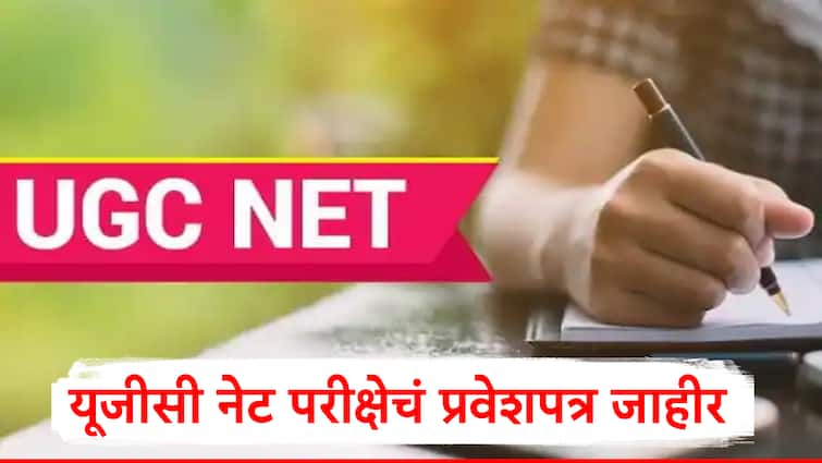 UGC NTA NET exam admit card released on ugc nta nic in check details here marathi news UGC NET Exam : यूजीसी नेट परीक्षेचं प्रवेशपत्र जाहीर, एनटीएकडून फेरपरीक्षेचं आयोजन