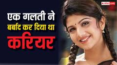 कभी बॉलीवुड-साउथ की थी टॉप एक्ट्रेस, एक गलती ने बर्बाद कर दिया करियर, आज जी रही ऐसी जिंदगी