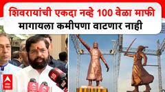 CM Ekanth Shinde on Shivaji Maharaj : शिवरायांची एकदाच काय, 100 वेळा माफी मागायला तयार : एकनाथ शिंदे