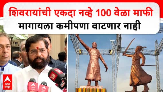 शिवरायांची एकदाच काय, 100 वेळा माफी मागायला तयार : एकनाथ शिंदे