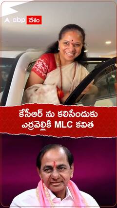 కేసీఆర్ ను కలిసేందుకు ఎర్రవెల్లికి MLC కవిత.!