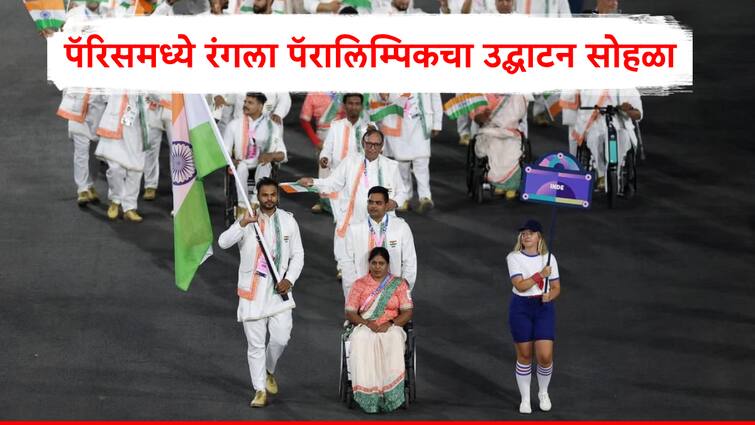 Paralympics opening ceremony held in Paris Bhagyashree Jadhav Sumit Antil flag bearer from India पॅरिसमध्ये रंगला पॅरालिम्पिकचा उद्घाटन सोहळा; भारताकडून भाग्यश्री जाधव, सुमीत अंतिल ध्वजवाहक