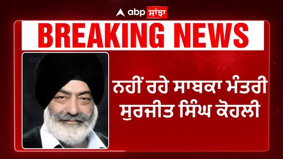 AAP MLA Ajitpal Singh Kohli father passed away | ਨਹੀਂ ਰਹੇ ਸਾਬਕਾ ਮੰਤਰੀ ਸੁਰਜੀਤ ਸਿੰਘ ਕੋਹਲੀ