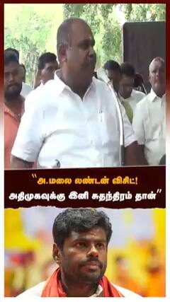 RB Udhayakumar Criticized Annamalai London Visit watch video அ மலை லண்டன் விசிட்!அதிமுகவுக்கு இனி சுதந்திரம் தான்