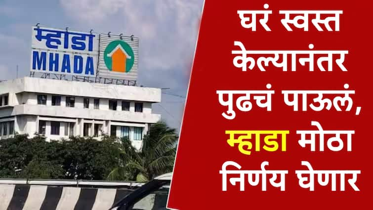 Mhada Lottery 2024 may be give extension to apply for Mumbai homes official announcement remain Mhada Lottery 2024: मुंबईतील 370 घरं 10 ते 12 लाखांनी स्वस्त केली, आता म्हाडा आणखी एक महत्त्वाचा निर्णय, मध्यमवर्गीयांना मोठा दिलासा