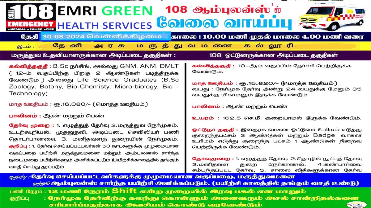 JOBS: 108 ஆம்புலன்ஸில் பணியில் சேர ஒரு வாய்ப்பு - முழு விபரம் இதோ