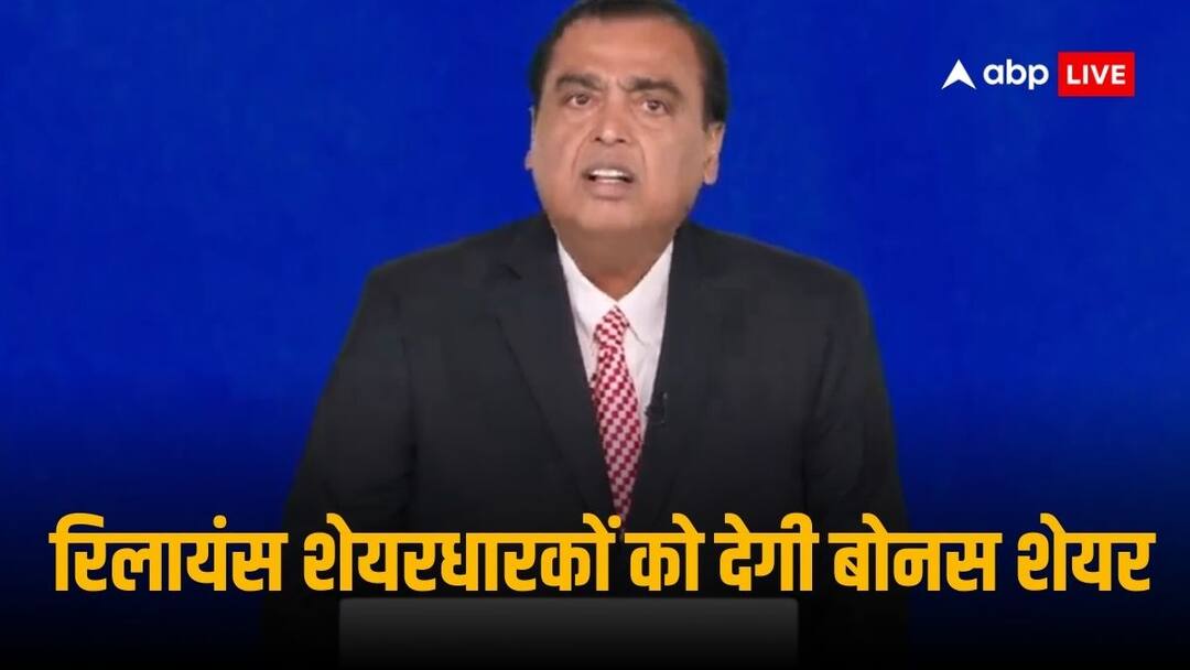 Reliance AGM Announcement: रिलायंस इंडस्ट्रीज की 35 लाख शेयरधारकों को सौगात, देगी 1:1 के अनुपात में बोनस शेयर Reliance Industries To Give Bonus Shares in ratio of 1:1 to Shareholders Board of Directors To Meet On September 5 2024 to consider and recommend Reliance AGM Announcement: रिलायंस इंडस्ट्रीज की 35 लाख शेयरधारकों को सौगात, देगी 1:1 के अनुपात में बोनस शेयर
