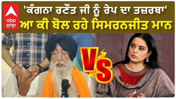 Simranjit Singh Mann | 'ਕੰਗਨਾ ਰਣੌਤ ਜੀ ਨੂੰ ਰੇਪ ਦਾ ਤਜ਼ਰਬਾ' ਆ ਕੀ ਬੋਲ ਰਹੇ ਸਿਮਰਨਜੀਤ ਮਾਨ