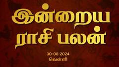 Rasi Palan: தனுசுக்கு மௌன விரதம் சிறந்தது; மகரத்துக்கு புகழ் கூடும்: உங்கள் ராசிக்கான பலன்?