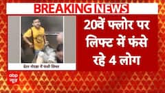 Greater Noida Breaking: ग्रेटर नोएडा की सोसाइट में अटकी लिफ्ट, 4 लोग फंसे | ABP Breaking |