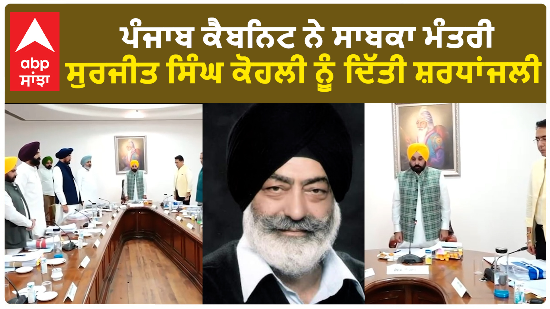 Punjab Cabinet meeting | ਪੰਜਾਬ ਕੈਬਨਿਟ ਨੇ ਸਾਬਕਾ ਮੰਤਰੀ ਸੁਰਜੀਤ ਸਿੰਘ ਕੋਹਲੀ ਨੂੰ ਦਿੱਤੀ ਸ਼ਰਧਾਂਜਲੀ