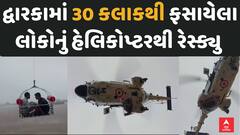 Dwarka Rescue | 30 કલાકથી ફસાયેલા લોકોનું દિલધડક રેસ્ક્યું, જુઓ રેસ્ક્યું | Abp Asmita