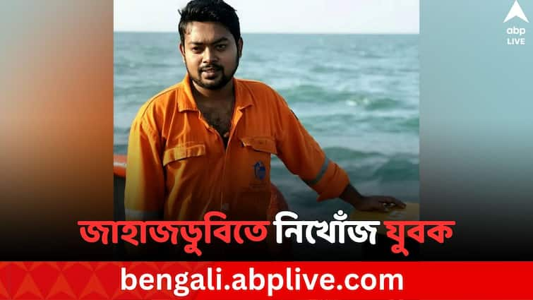 Youth Missing for Cargo Ship Capsized in Bay of Bengal, family waiting for his return Barasat News: জাহাজডুবিতে বিয়ের ৫ মাস আগে নিখোঁজ ছেলে, চিন্তায় আকুল হৃদয়পুরের রায় পরিবার