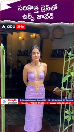సరికొత్త వెరైటీ డ్రెసులో అలరిస్తున్న ఉర్ఫీ జావేద్..!