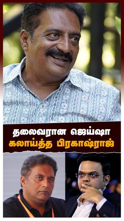 Prakash raj on Jay shah - watch video தலைவரான ஜெய்ஷா கலாய்த்த பிரகாஷ்ராஜ் : Prakash raj on Jay shah